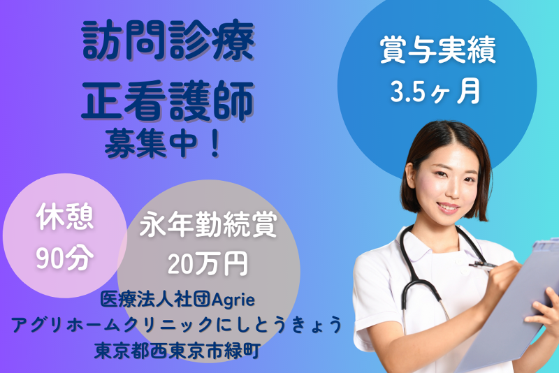 医療法人社団Agrie アグリホームクリニックにしとうきょうの求人・転職情報