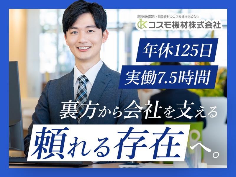 コスモ機材株式会社の求人・転職情報