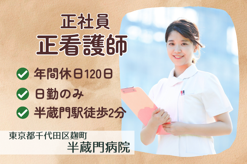 医療法人社団茂恵会 半蔵門病院の求人・転職情報