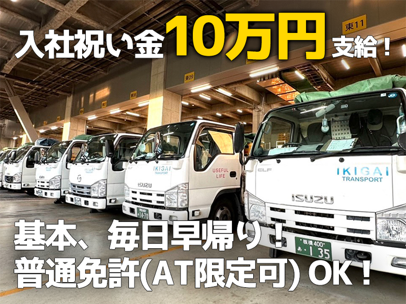 いきがい運輸株式会社の求人・転職情報