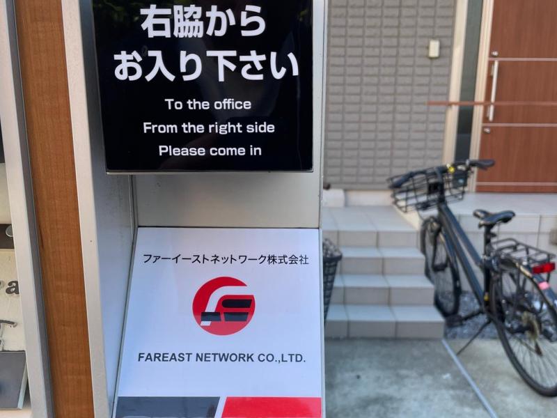 FAREAST NETWORK 株式会社の求人・転職情報