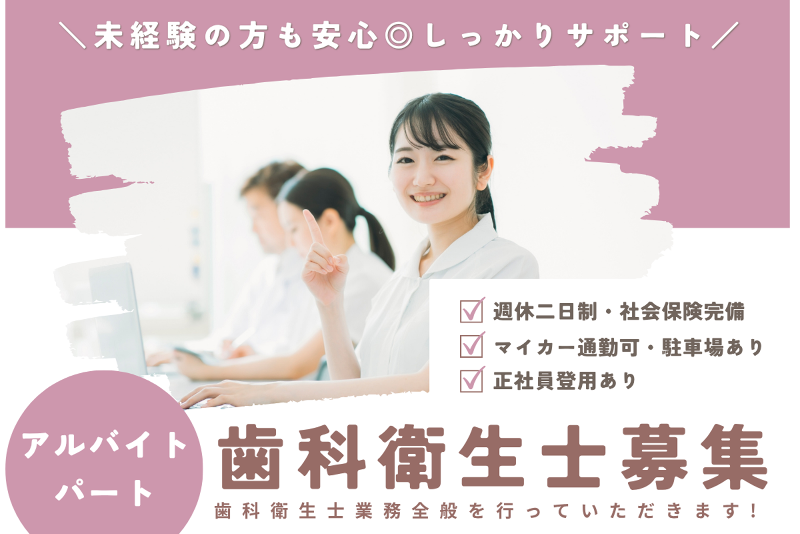 富士見台歯科のアルバイト・バイト求人情報-03