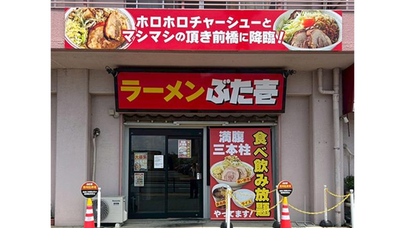 ラーメン ぶた壱の求人・転職情報