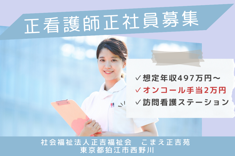 社会福祉法人正吉福祉会 こまえ正吉苑の求人・転職情報