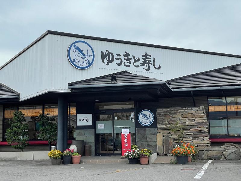ゆうきと寿し 上田店の求人・転職情報