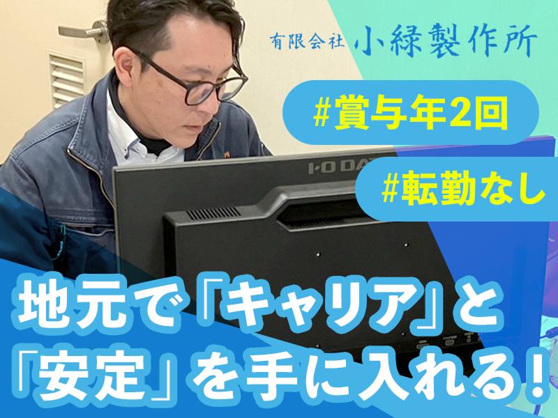 有限会社小緑製作所の求人・転職情報