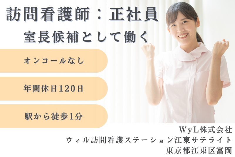 WyL株式会社 ウィル訪問看護ステーション江東サテライトの求人・転職情報