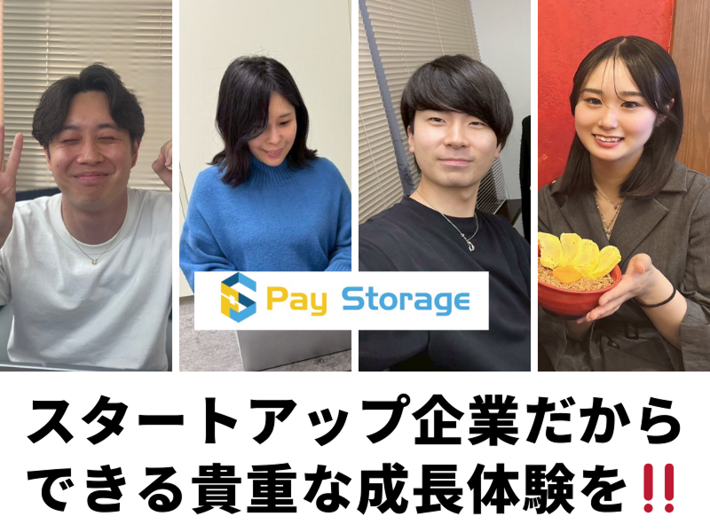株式会社ペイストレージの求人・転職情報