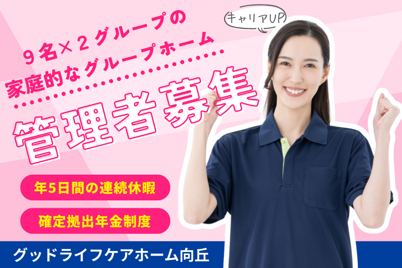 株式会社グッドライフケア東京 グッドライフケアホーム向丘の求人・転職情報