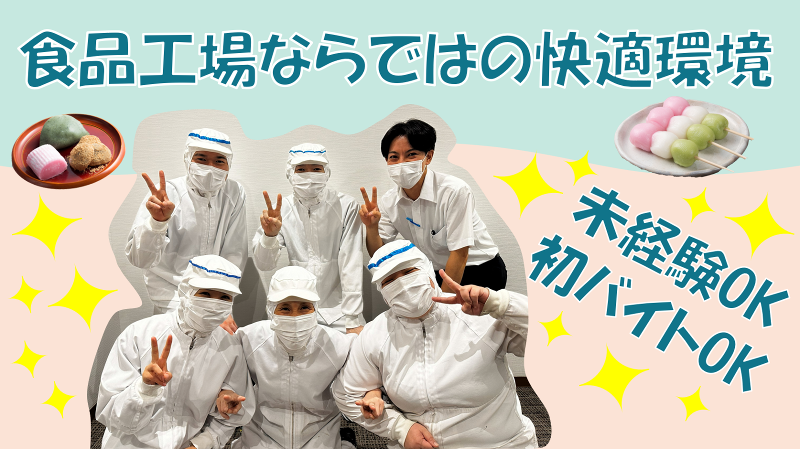 株式会社武蔵製菓のアルバイト・バイト求人情報-01