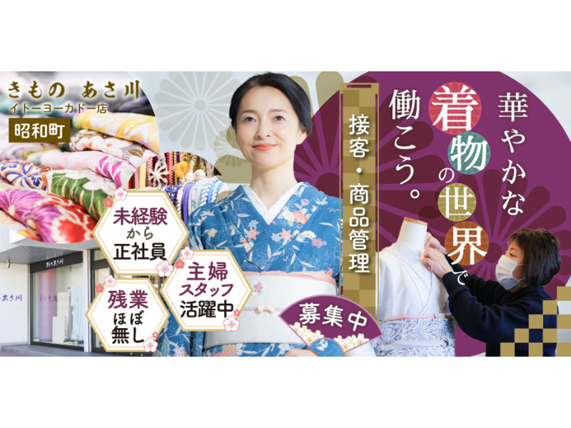 株式会社きものあさ川の求人・転職情報