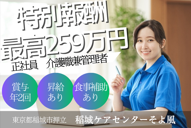 株式会社SOYOKAZE 稲城ケアセンターそよ風の求人・転職情報