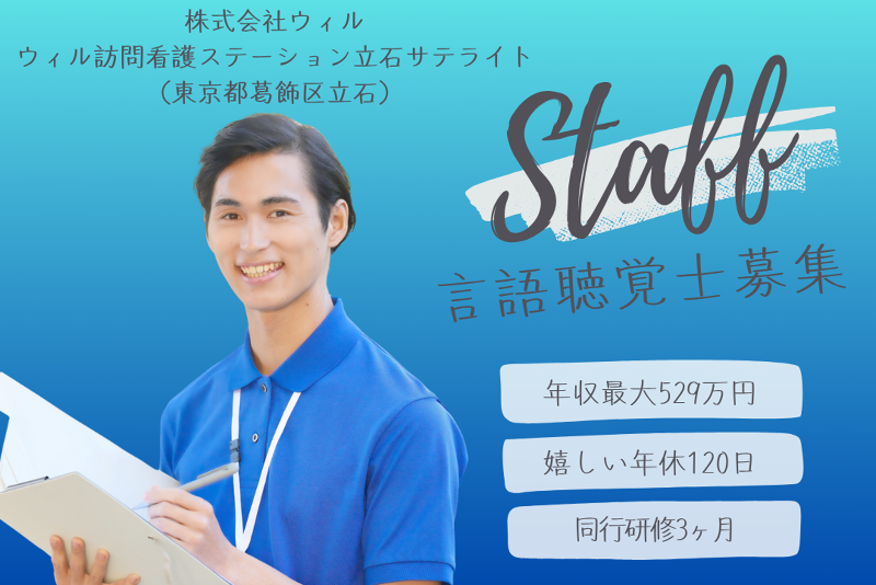 WyL株式会社　ウィル訪問看護ステーション立石サテライトの求人・転職情報