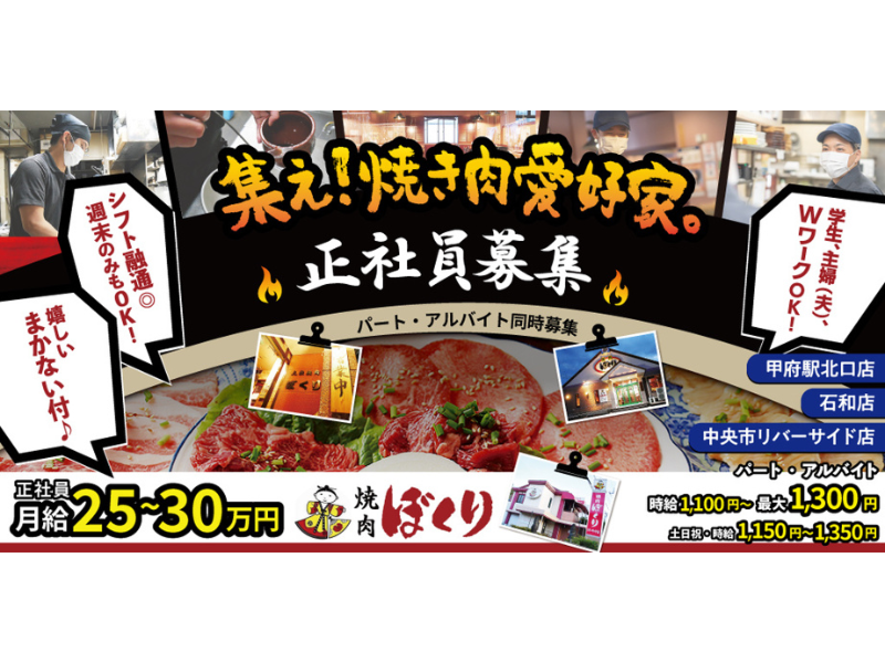 焼肉ぼくりの求人・転職情報