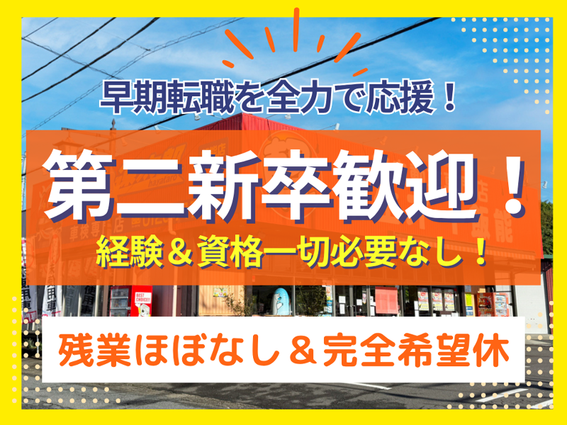 株式会社新生オート飯能の求人・転職情報