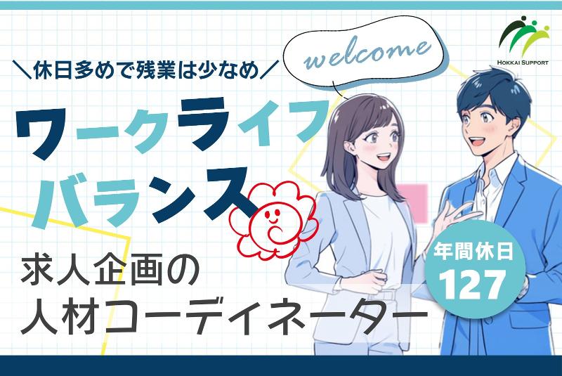 北海サポート株式会社の求人・転職情報