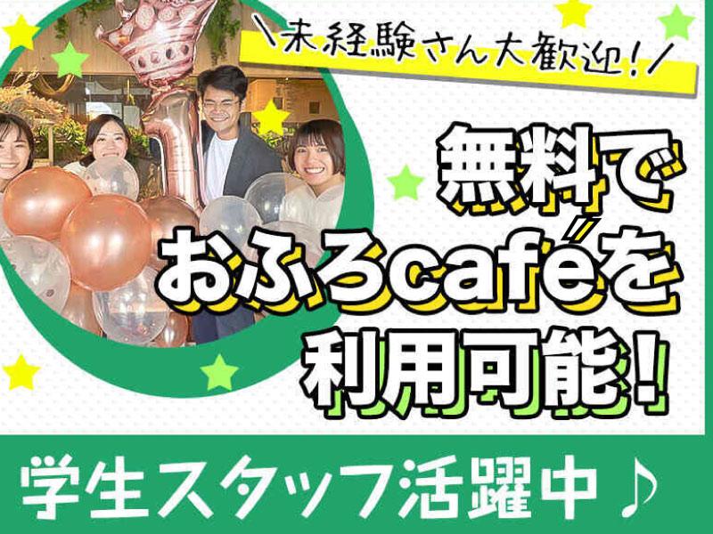 株式会社温泉道場 (おふろcafeハレニワの湯)