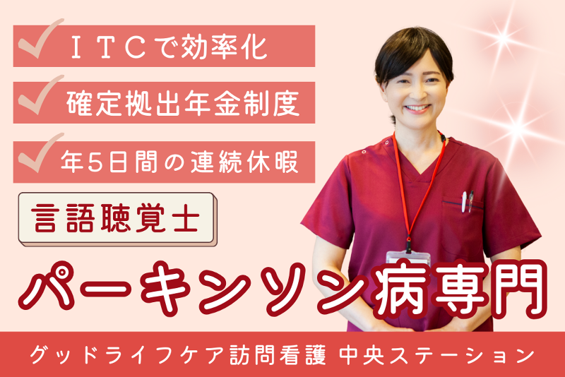株式会社グッドライフケア東京 グッドライフケア訪問看護 中央ステーションの求人・転職情報
