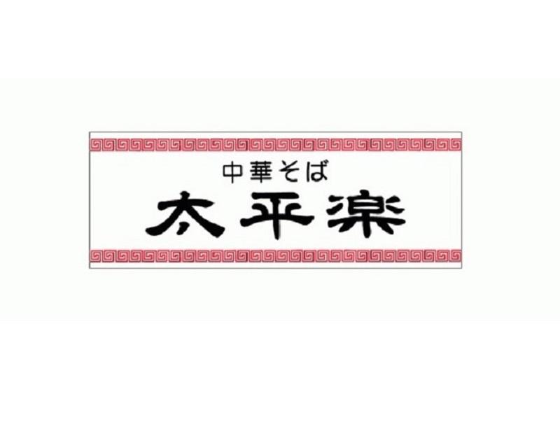 中華そば 太平楽 泉店のアルバイト・バイト求人情報-05