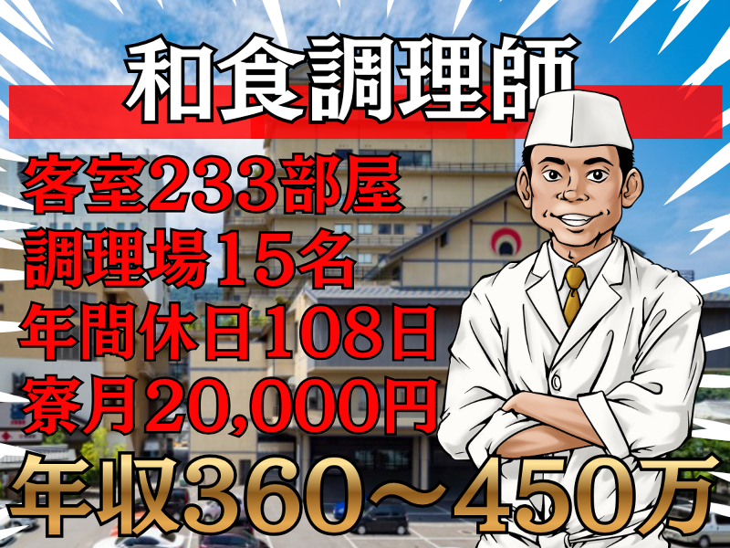 ことひら温泉 琴参閣/客室223部屋 /客室単価20,000円の求人・転職情報