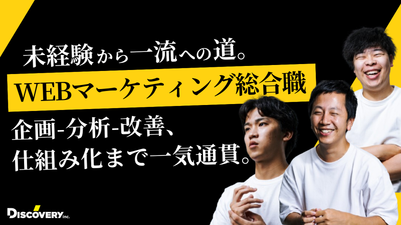株式会社ディスカバリーの求人・転職情報