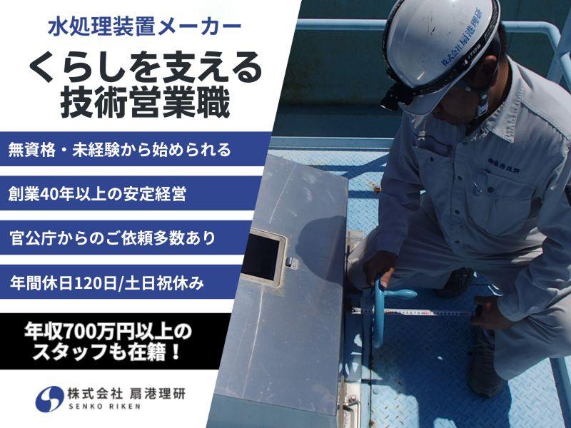 株式会社扇港理研の求人・転職情報