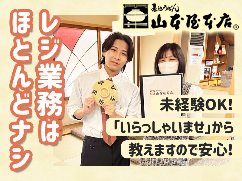 山本屋本店大門本店のアルバイト・バイト求人情報-02