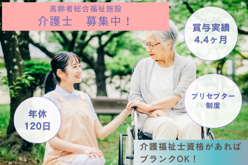 社会福祉法人 愛全会の求人・転職情報