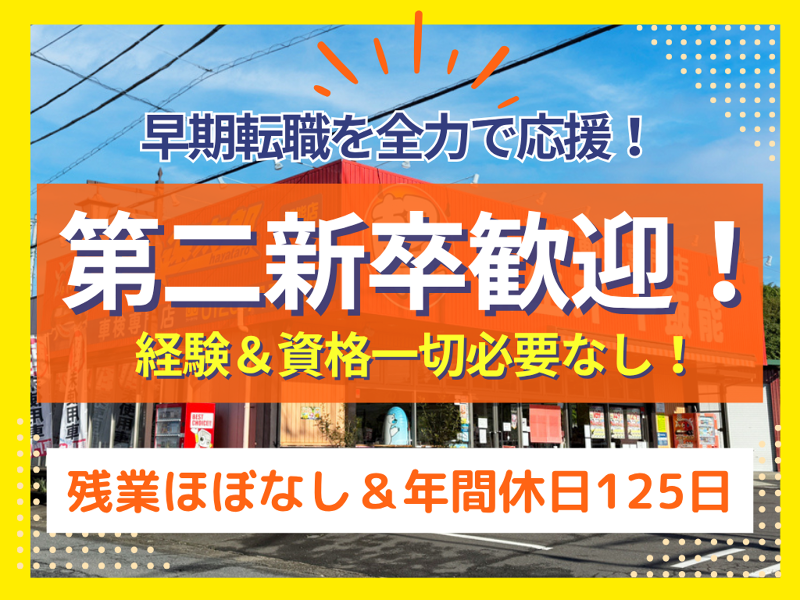 株式会社新生オート飯能の求人・転職情報