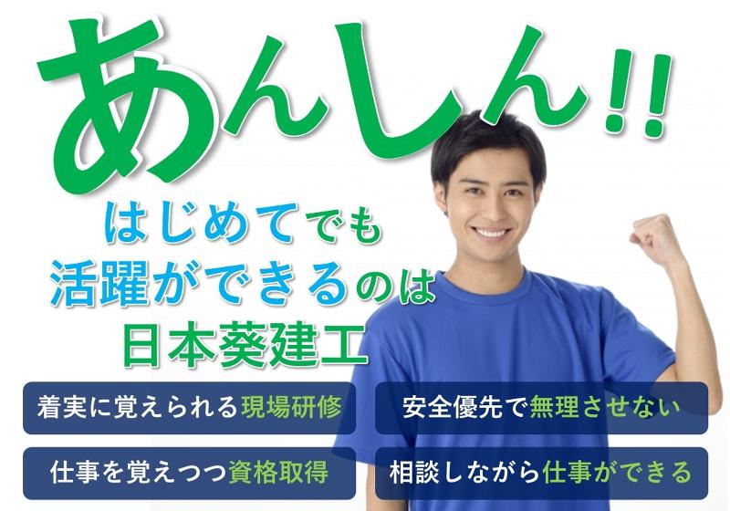 日本葵建工(株)のアルバイト・バイト求人情報-02