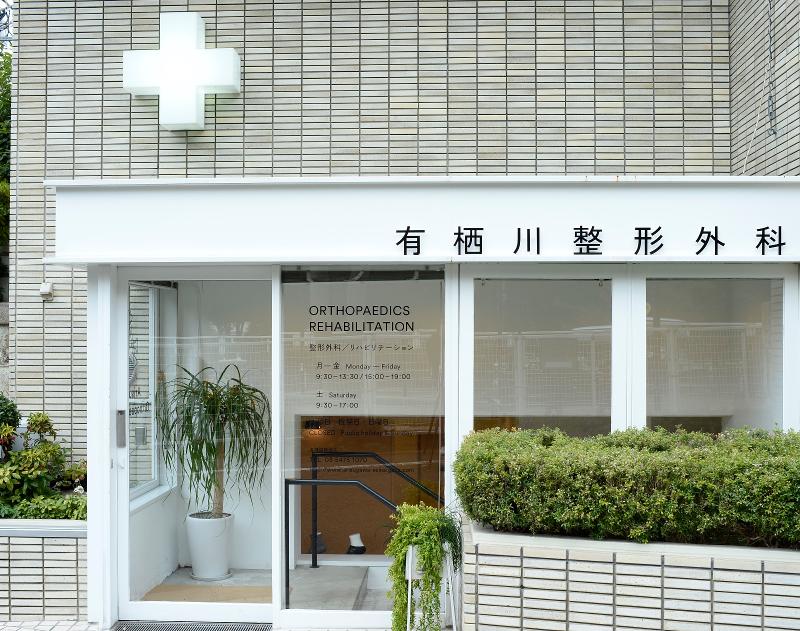 有栖川整形外科の求人・転職情報