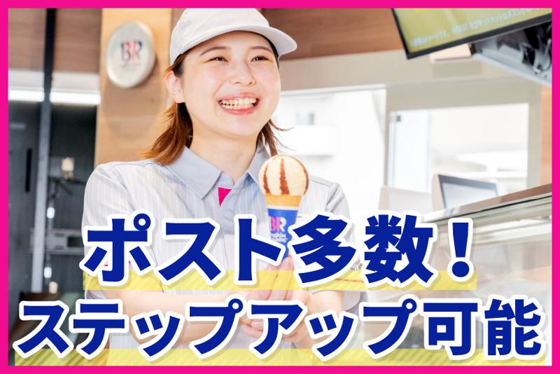 サーティワンアイスクリーム イオンモール筑紫野店/株式会社ベリー&ベリーのアルバイト・バイト求人情報-04