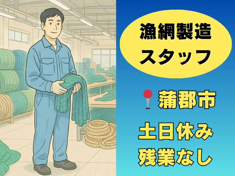 市川漁網製造株式会社の求人・転職情報