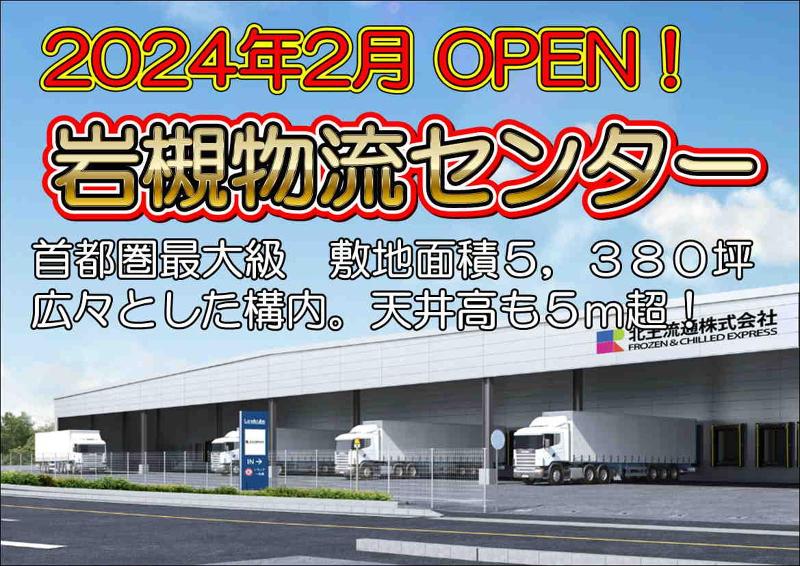 株式会社北王フードベース【岩槻センター】のアルバイト・バイト求人情報-02