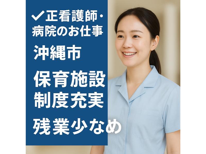 沖縄医療生活協同組合の求人・転職情報