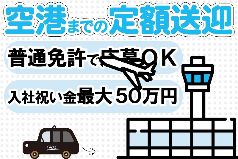七福交通株式会社の求人・転職情報