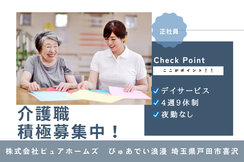株式会社ピュアホームズ ぴゅあでい浪漫の求人・転職情報
