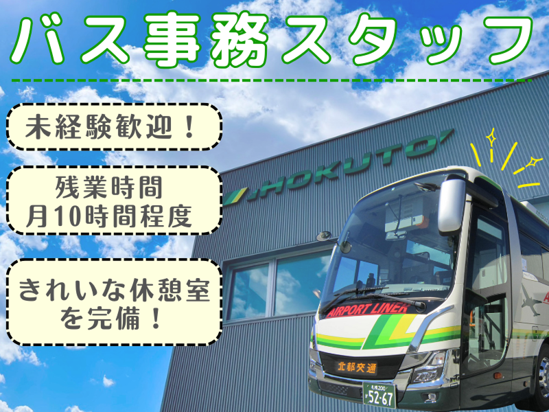 北都交通株式会社の求人・転職情報