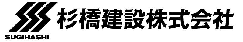 杉橋建設株式会社のアルバイト・バイト求人情報-04