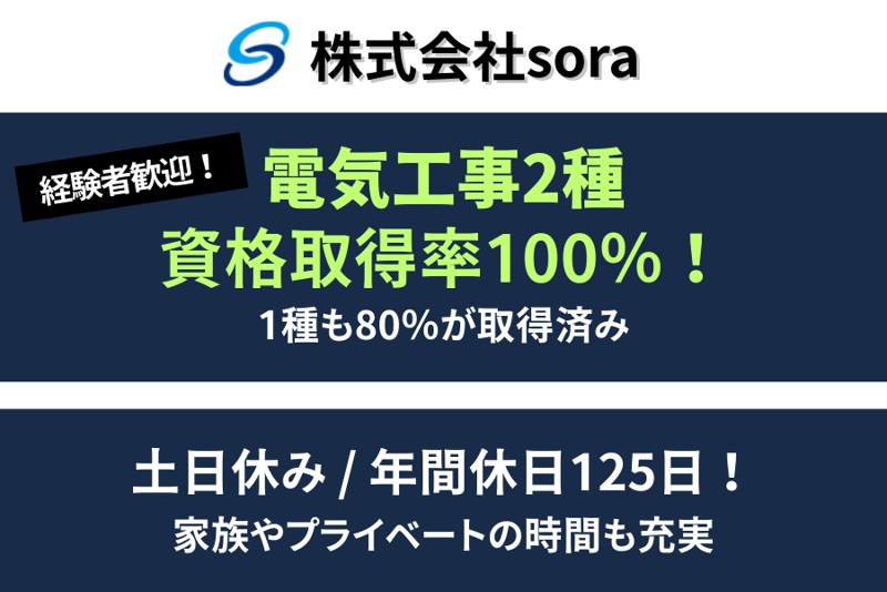 株式会社soraの求人・転職情報