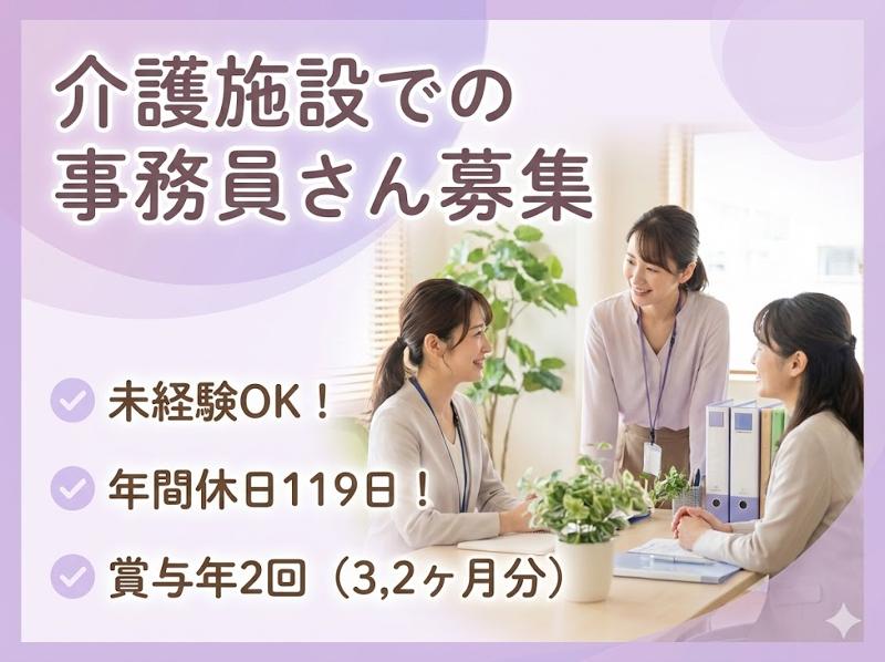社会福祉法人すみれ厚生会　栗東すみれ園の求人・転職情報