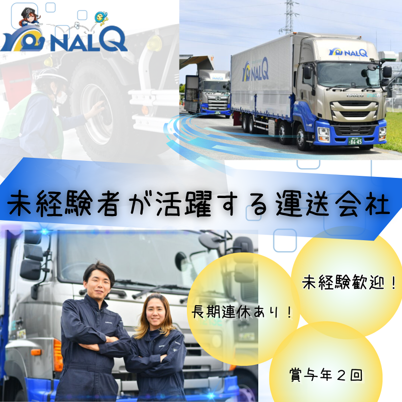 株式会社ナルキュウ東部のアルバイト・バイト求人情報-02