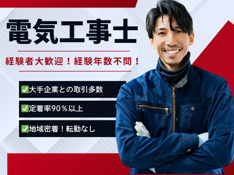 赤尾電設株式会社の求人・転職情報