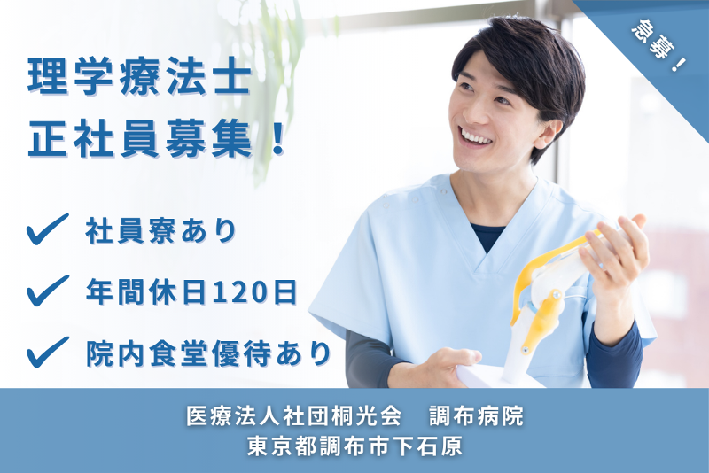 医療法人社団桐光会 調布病院の求人・転職情報