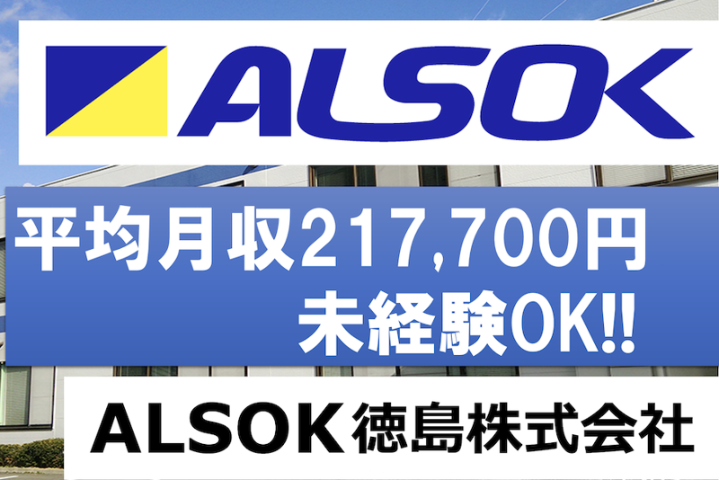 ＡＬＳＯＫ徳島株式会社の求人・転職情報