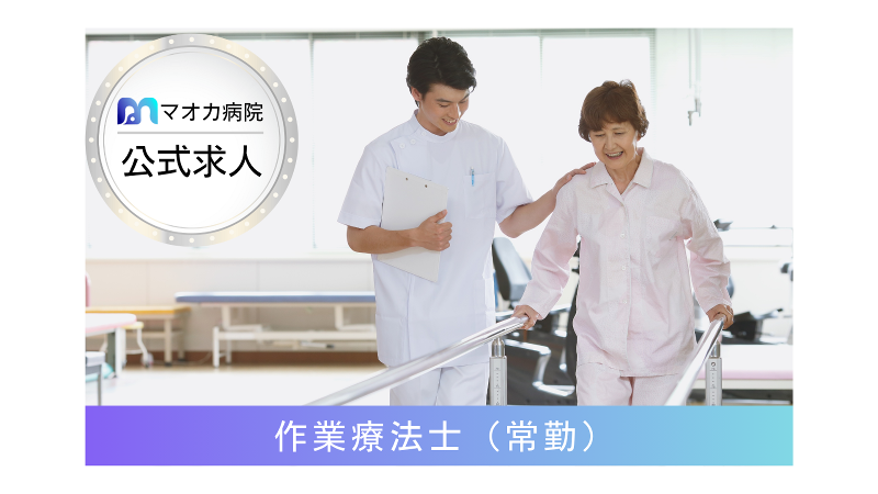 マオカ病院のアルバイト・バイト求人情報-01