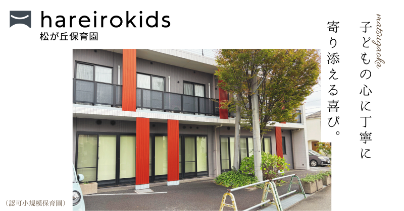 hareirokids松が丘保育園のアルバイト・バイト求人情報-04