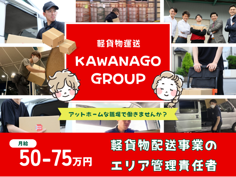 株式会社ＫＡＷＡＮＡＧＯ　ＧＲＯＵＰの求人・転職情報