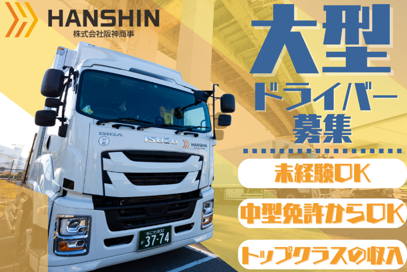 株式会社阪神商事の求人・転職情報