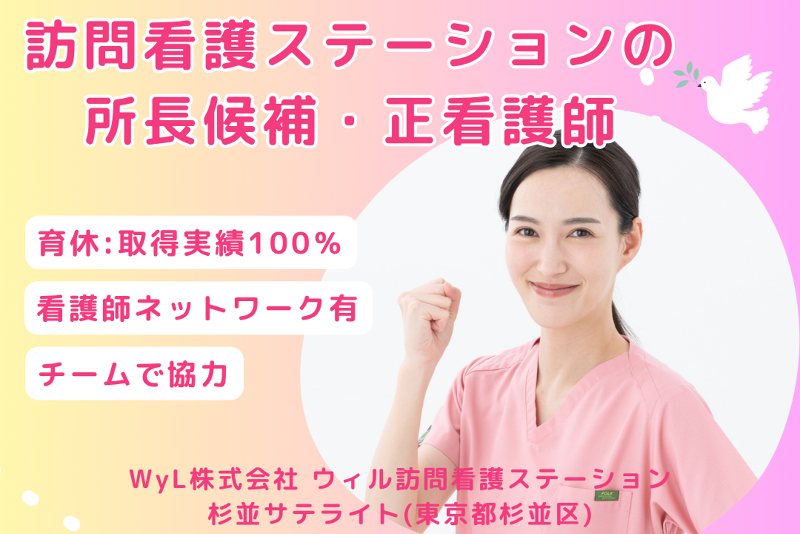 WyL株式会社 ウィル訪問看護ステーション杉並サテライトの求人・転職情報